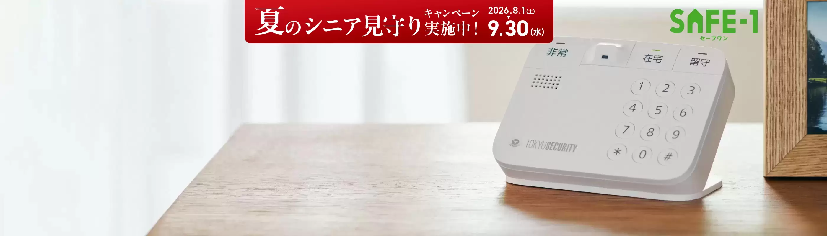 置くだけプラン（シニア見守り）