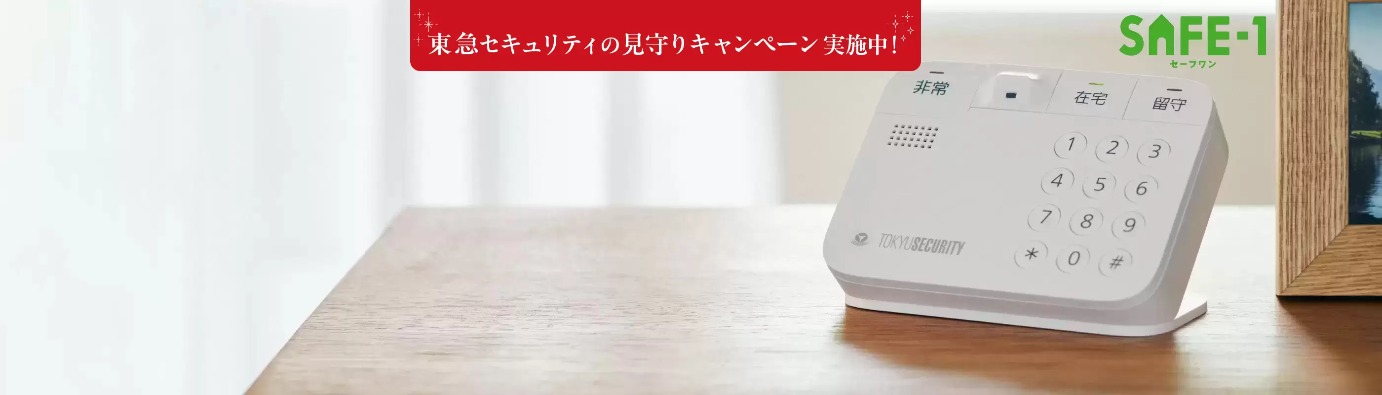 置くだけプラン（シニア見守り）