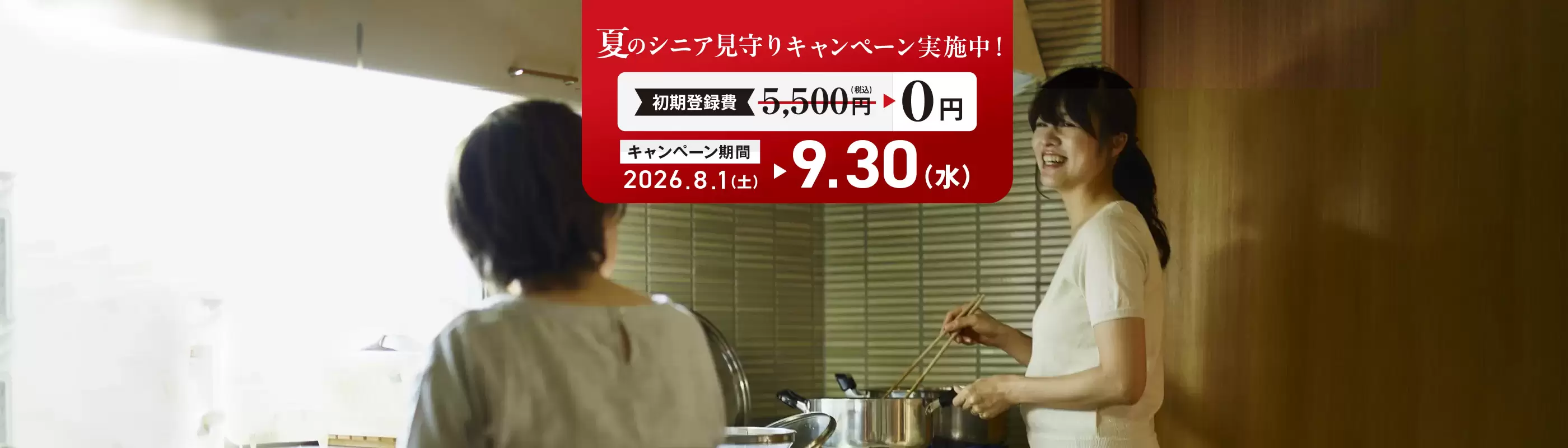 シニア見守りサービス