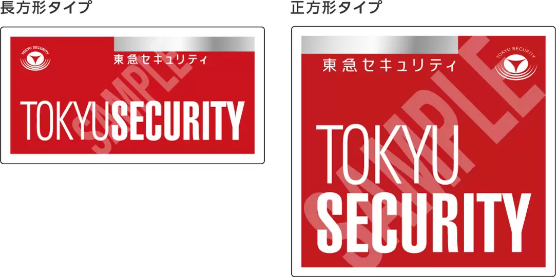 東急セキュリティステッカー