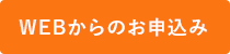 WEBからのお申込み
