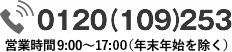 フリーダイヤル0120ｰ109ｰ253