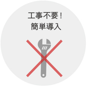 工事不要！簡単導入