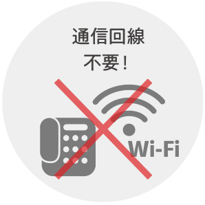 通信回線不要！