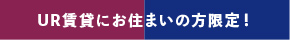 UR賃貸にお住まいの方限定