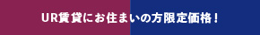 UR賃貸にお住まいの方限定価格