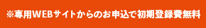 専用webサイトからのお申込みで初期登録費無料