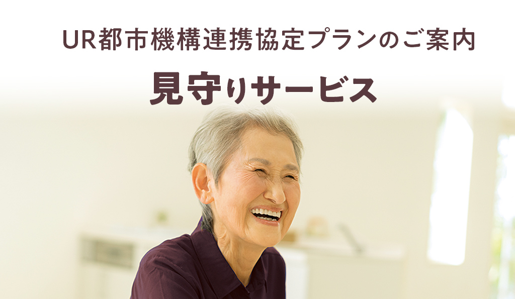 東急セキュリティ｜見守りサービス　UR都市機構連携協定プランのご案内　２０２２年１０月１日提供開始