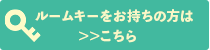 ルームキーをお持ちの方はこちら