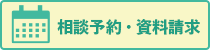 相談予約・資料請求