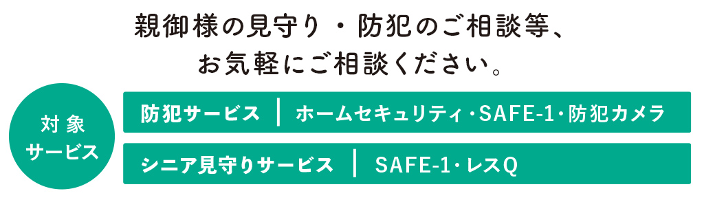 対象:ホームセキュリティ/シニアセキュリティ/東急セキュリティ レスQ/防犯カメラ・防犯商品