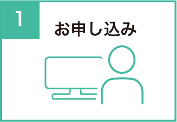 お申し込み