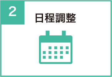 日程調整