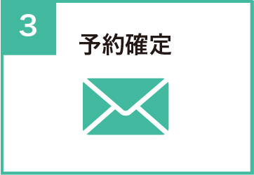 予約確定