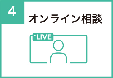 オンライン相談