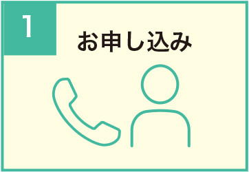お申し込み