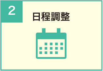 日程調整／予約確定