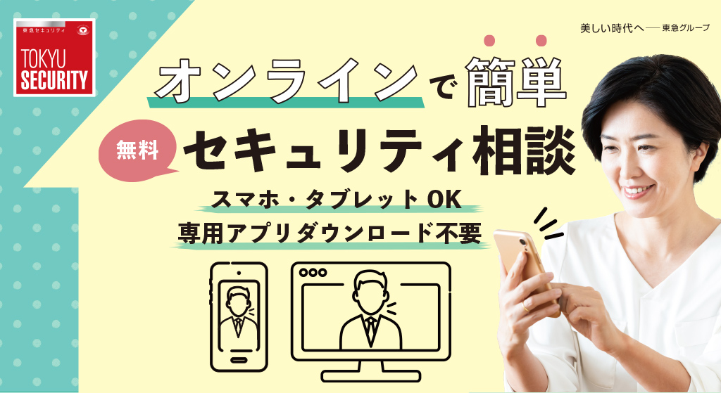 オンラインで簡単!セキュリティ相談