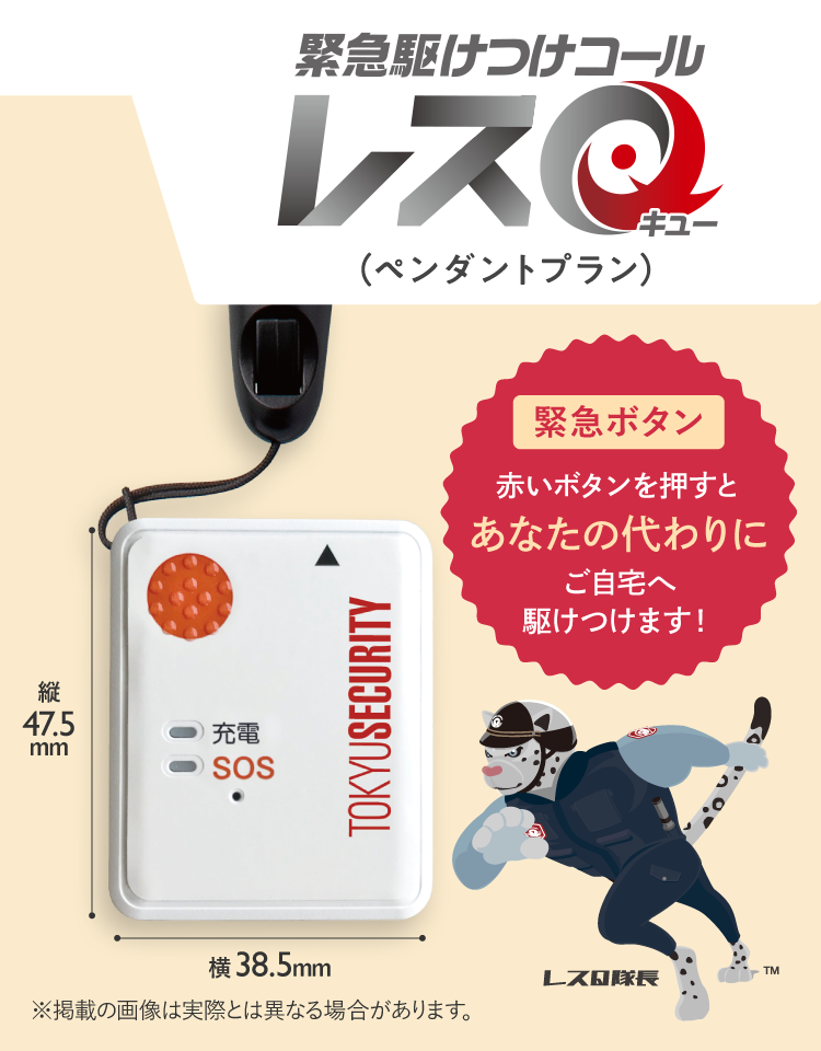 赤いボタンを押すとあなたの代わりにご自宅へ駆けつけます!
