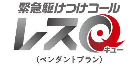 緊急駆けつけコールレスQ(ペンダントプラン)