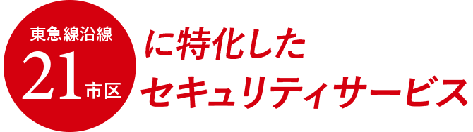 東急線沿線21市区に対応したセキュリティサービス